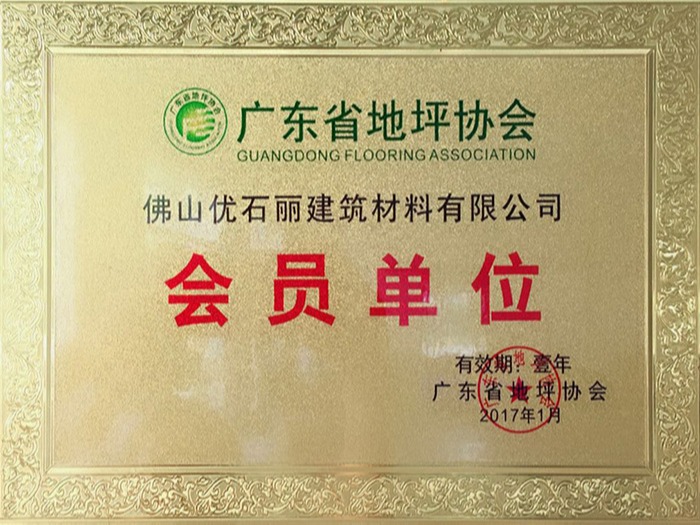 日博集团荣获广东地坪协会会员单位证书