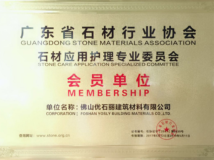 日博集团荣获广东石材协会会员单位证书